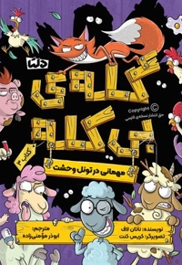 کله ی بی کله 3-مهمانی در تونل وحشت